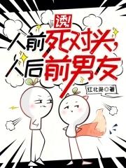 诱!人前死对头,人后前男友