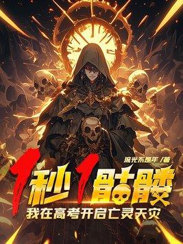 1秒1骷髅,我在高考开启亡灵天灾!