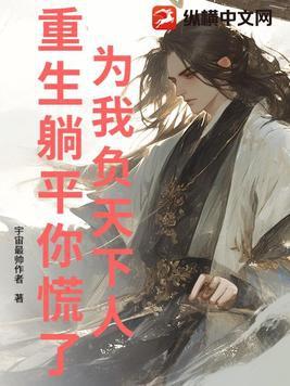 为我负天下人,重生躺平你慌了?