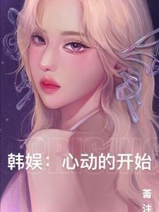 韩娱:心动的开始
