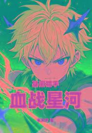 基因猎手：血战星河